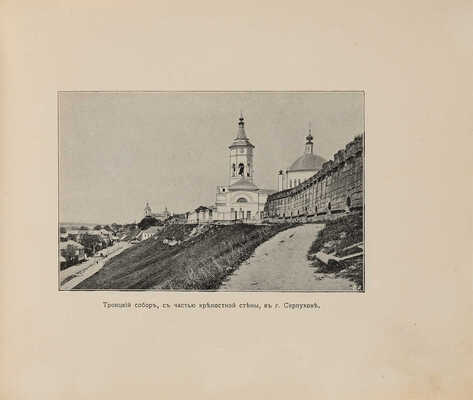 Церкви и монастыри г. Серпухова: Альбом видов. Серпухов: И.И. Улитин, 1905. 